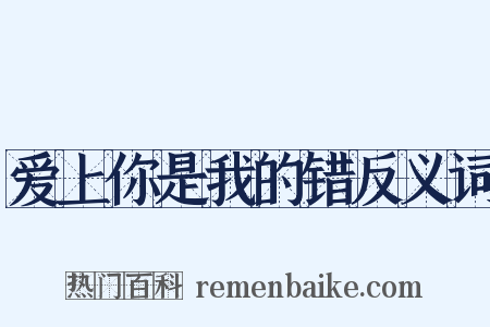 爱上你是我的错反义词是什么意思的图片